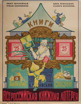 Всероссийская книжная лотерея. 22 плаката